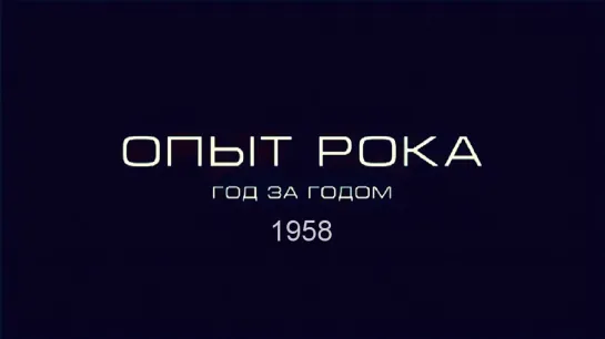 Опыт рока. Год за годом. 1958г. HD