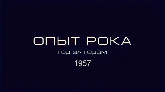 Опыт рока. Год за годом. 1957г. HD