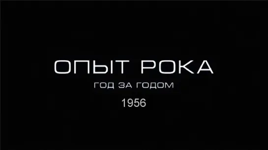 Опыт рока. Год за годом. 1956г. HD