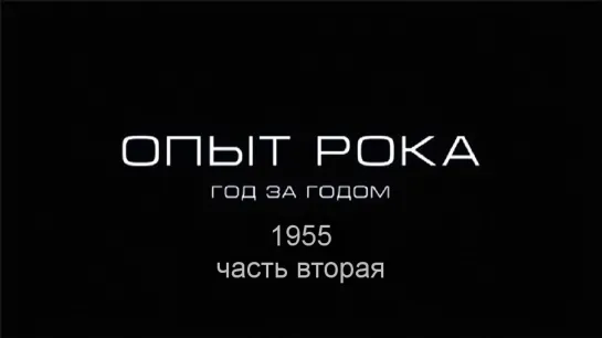 Опыт рока. Год за годом. 1955г. часть вторая. HD