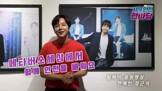 Celebrity Jang Keun Suk's 2021 Metaverse Seoul Safety Hanmadang relay cheering video