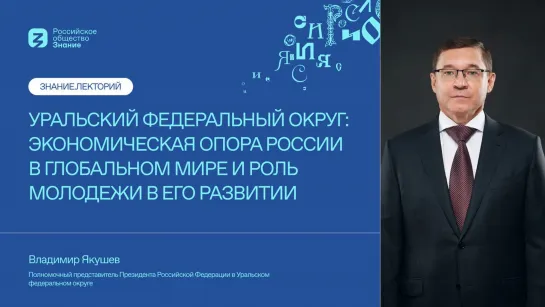 УРАЛЬСКИЙ ФЕДЕРАЛЬНЫЙ ОКРУГ: ЭКОНОМИЧЕСКАЯ ОПОРА РОССИИ В ГЛОБАЛЬНОМ МИРЕ И РОЛЬ МОЛОДЕЖИ В ЕГО РАЗВИТИИ