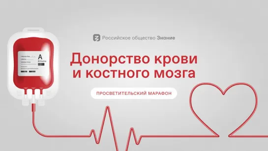 Просветительский марафон  «Донорство крови и костного мозга»