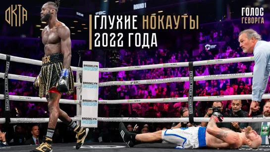 Лучшие нокауты 2022 года