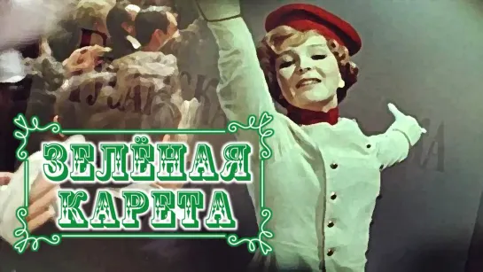 Фильм "Зеленая карета"_1967 (драма).