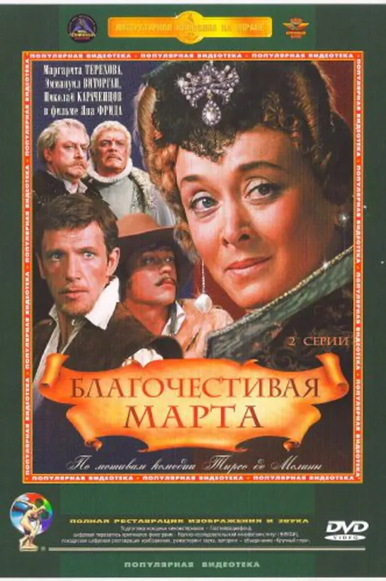 Благочестивая Марта (1980)