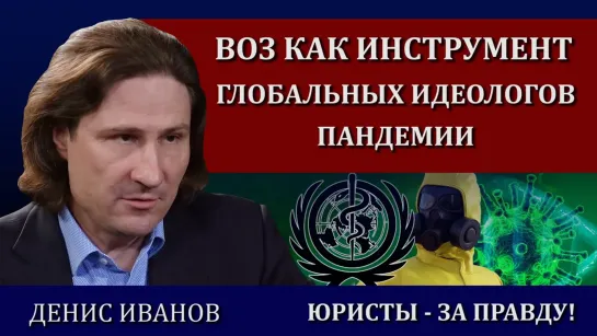 Выступление Дениса Иванова. Юристы - за правду! Конференция 29-30 января 2022 г.Москва