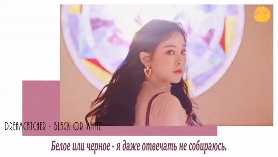 [FSG FOX] Dreamcatcher - Black or white |рус.саб|