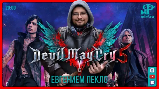 Devil May Cry 5 с Евгением Пекло | Данте здесь!