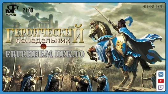 Героический Понедельник: The Succession Wars