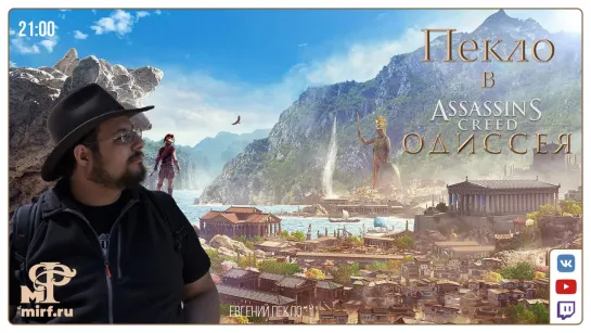 Пекло в Assassin's Creed Odyssey