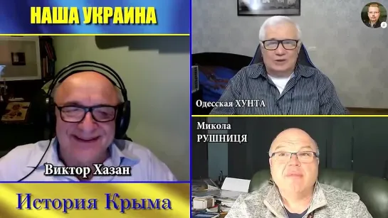 История Крыма. Наша Украина