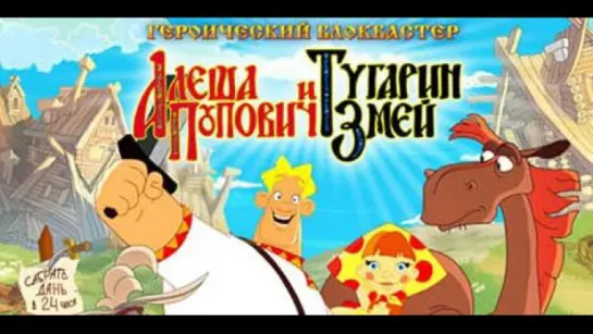 Алеша Попович и Тугарин Змей / Алеша Попович и Тугарин Змей (2004)