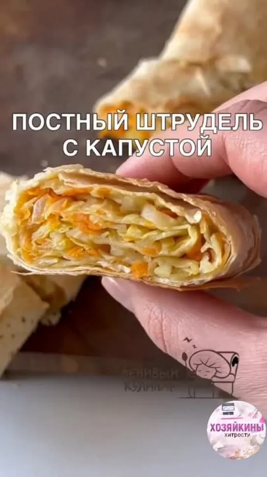 vk.com/housewife_hack - Постный штрудель с капустой