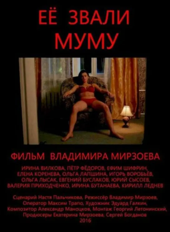 Её звали Муму (версия без цензуры). 2016