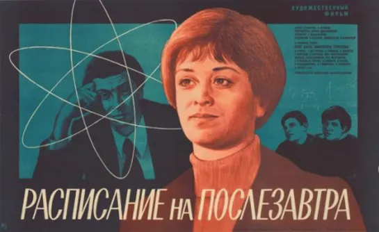 Расписание на послезавтра. (1978)