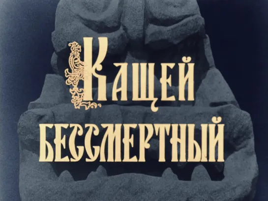 Кащей Бессмертный (Александр Роу). 1944 / 2014, СССР, детский, сказка.