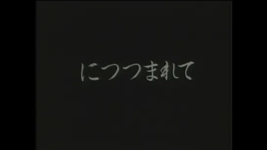 Объятия / Embracing (1992) dir. Naomi Kawase (RUS SUB)