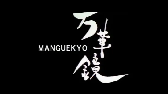 Калейдоскоп / Manguekyo (1999) dir. Naomi Kawase (RUS+ENG SUB)