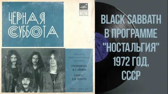 Black Sabbath в программе "Время" 1972 год, СССР