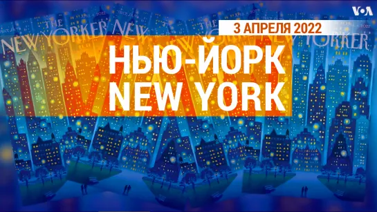 «Нью-Йорк New York». 3 апреля 2022