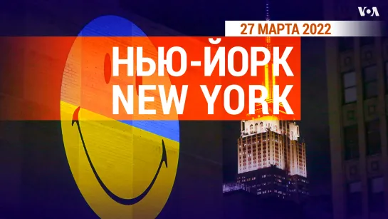 «Нью-Йорк New York». 27 марта 2022