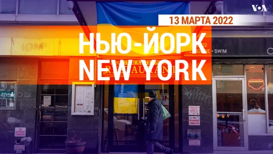 «Нью-Йорк New York». 13 марта 2022