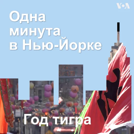 «Одна минута в Нью-Йорке»: Китайский Новый год 2022