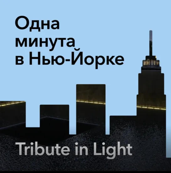 «Одна минута в Нью-Йорке»: Tribute in Light