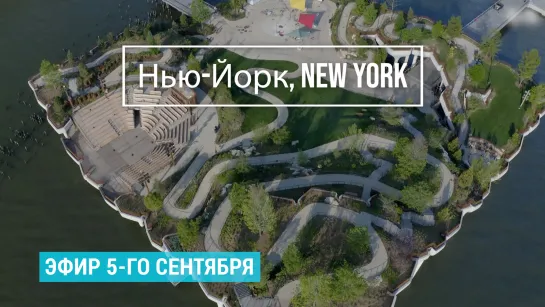 «Нью-Йорк New York». 5 сентября 2021