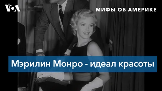 Мифы об Америке. Мэрилин Монро - сама красивая женщина США