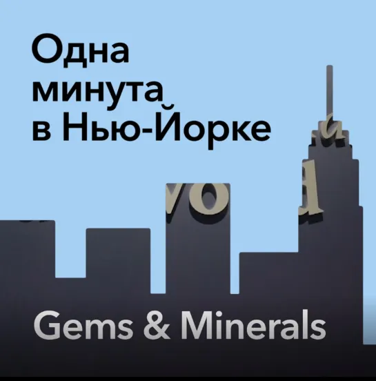 1 Min NY_Gems and Minerals