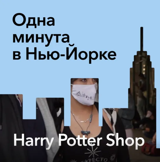 «Одна минута в Нью-Йорке»: магазин Гарри Поттера