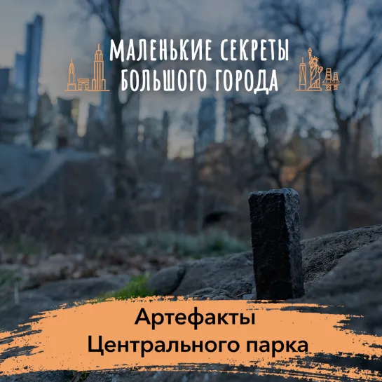 «Маленькие секреты большого города»: Артефакты Центрального парка