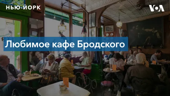 Caffe Reggio: Любимое кафе Бродского