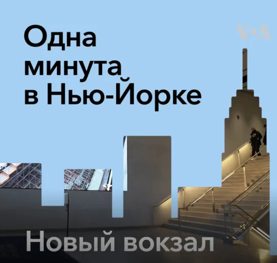 «Одна минута в Нью-Йорке»: Moynihan Train Hall