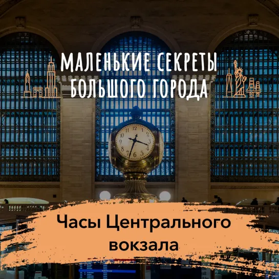 «Маленькие секреты большого города»: Часы Центрального вокзала в Нью-Йорке