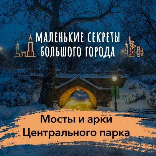 «Маленькие секреты большого города»: Мосты и арки Центрального парка