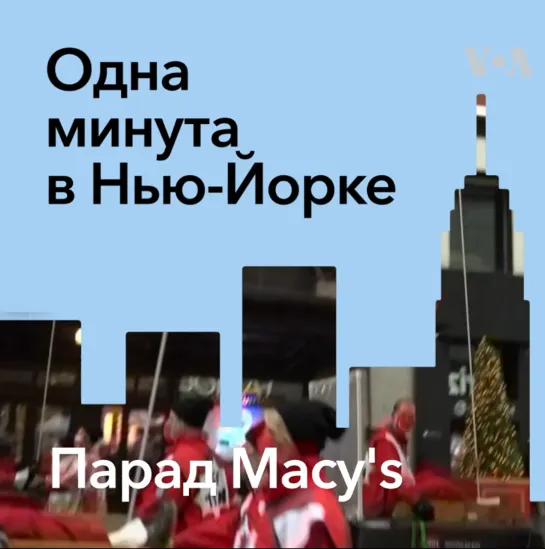 «Одна минута в Нью-Йорке»: Парад Macy's