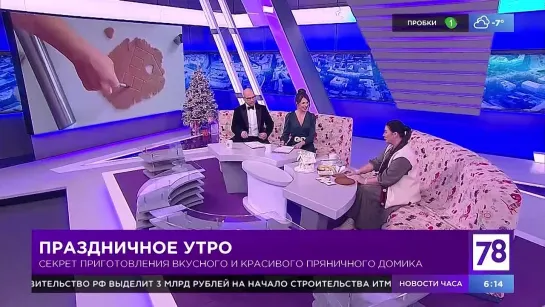 "Полезное утро" об имбирном пряничном домике