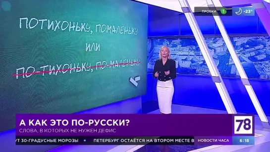 Рубрика "Как это по-русски" в "Полезном утре"