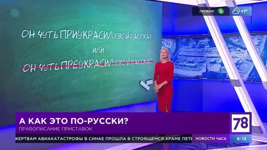 Рубрика "Как это по-русски" в "Полезном утре"