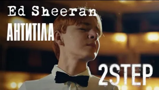 Ed Sheeran – 2step feat Antytila