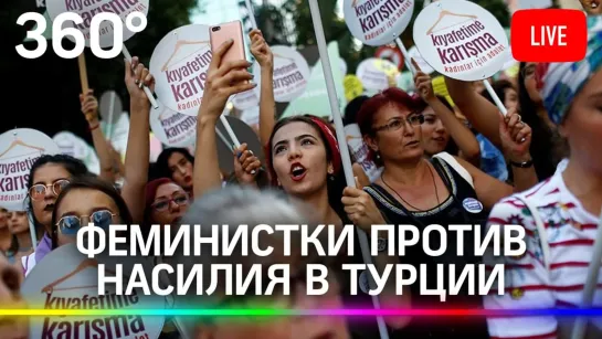 Марш феминисток в Стамбуле против насилия в стране. Прямая трансляция