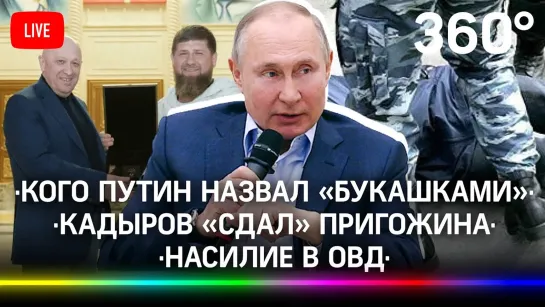 Путин, хорьки и букашки / Насилие в ОВД / ФБР заплатит Кадырову?