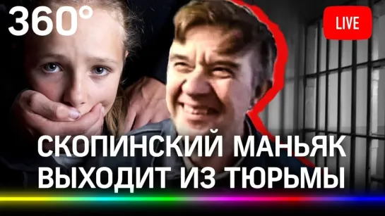 «Скопинский маньяк» спустя 17 лет выходит из тюрьмы. Мохов держал детей в сексуальном рабстве. Прямая трансляция