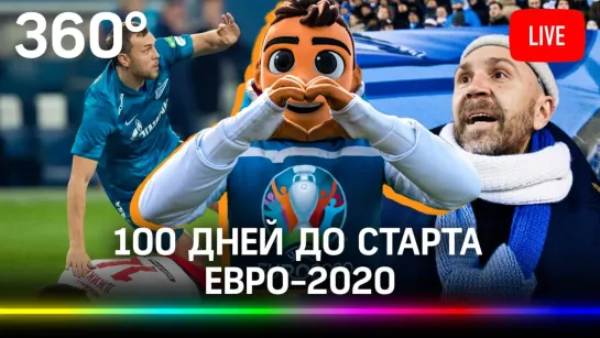 100 дней до старта ЕВРО-2020! Сорокин, Семак, Ловрен на конференции в Петербурге. Прямая трансляция