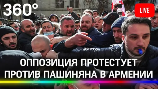 Протесты оппозиции против премьера Никола Пашиняна продолжаются в Армении. Прямая трансляция