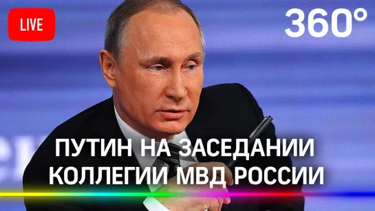 Путин на расширенном заседании коллегии МВД России. Прямая трансляция