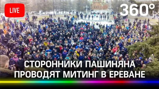 Сторонники премьер-министра Никола Пашиняна вышли на митинг в столице Армении. Прямая трансляция